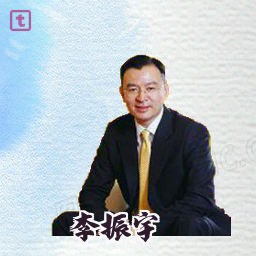 李振宇